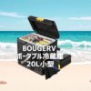 ポータブル冷蔵庫使用レビューアイキャッチ画像