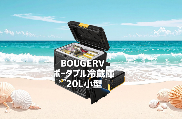 ポータブル冷蔵庫使用レビューアイキャッチ画像