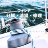 ウインチ分解清掃修理アイキャッチ画像